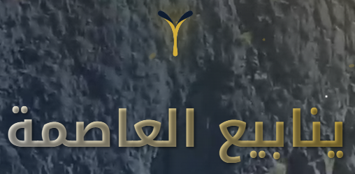 ينابيع العاصمة - موقع التخليص الجمركي والخدمات اللوجستية